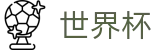 2026世界杯推荐官方网站 | 世界杯赛事官方资讯站